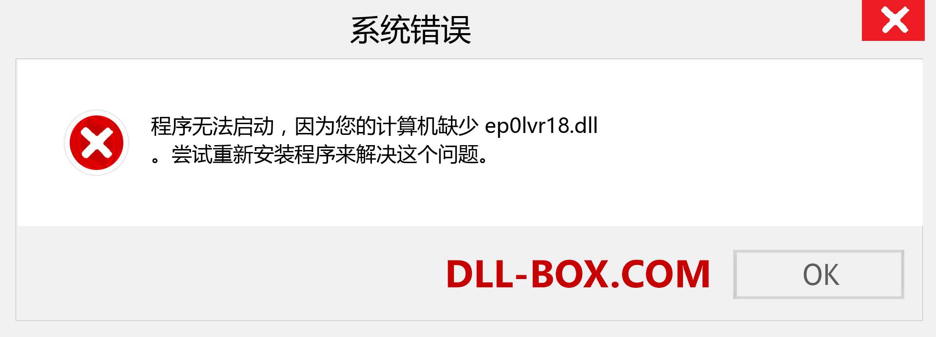 ep0lvr18.dll 文件丢失？。 适用于 Windows 7、8、10 的下载 - 修复 Windows、照片、图像上的 ep0lvr18 dll 丢失错误